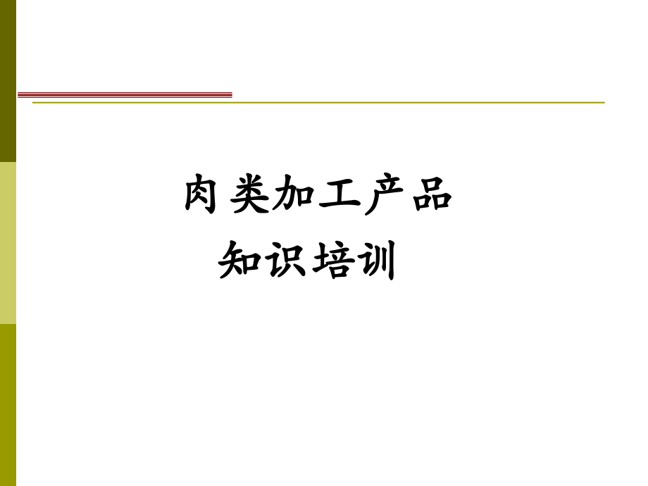 肉类加工产品知识培训教材_第1页