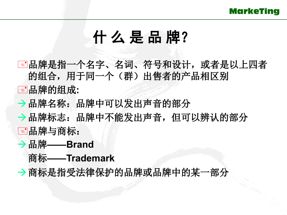市场营销品牌战略教材_第4页