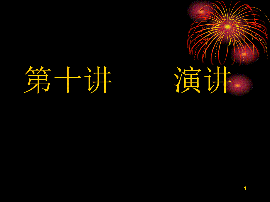 演讲的基本知识概述_第1页