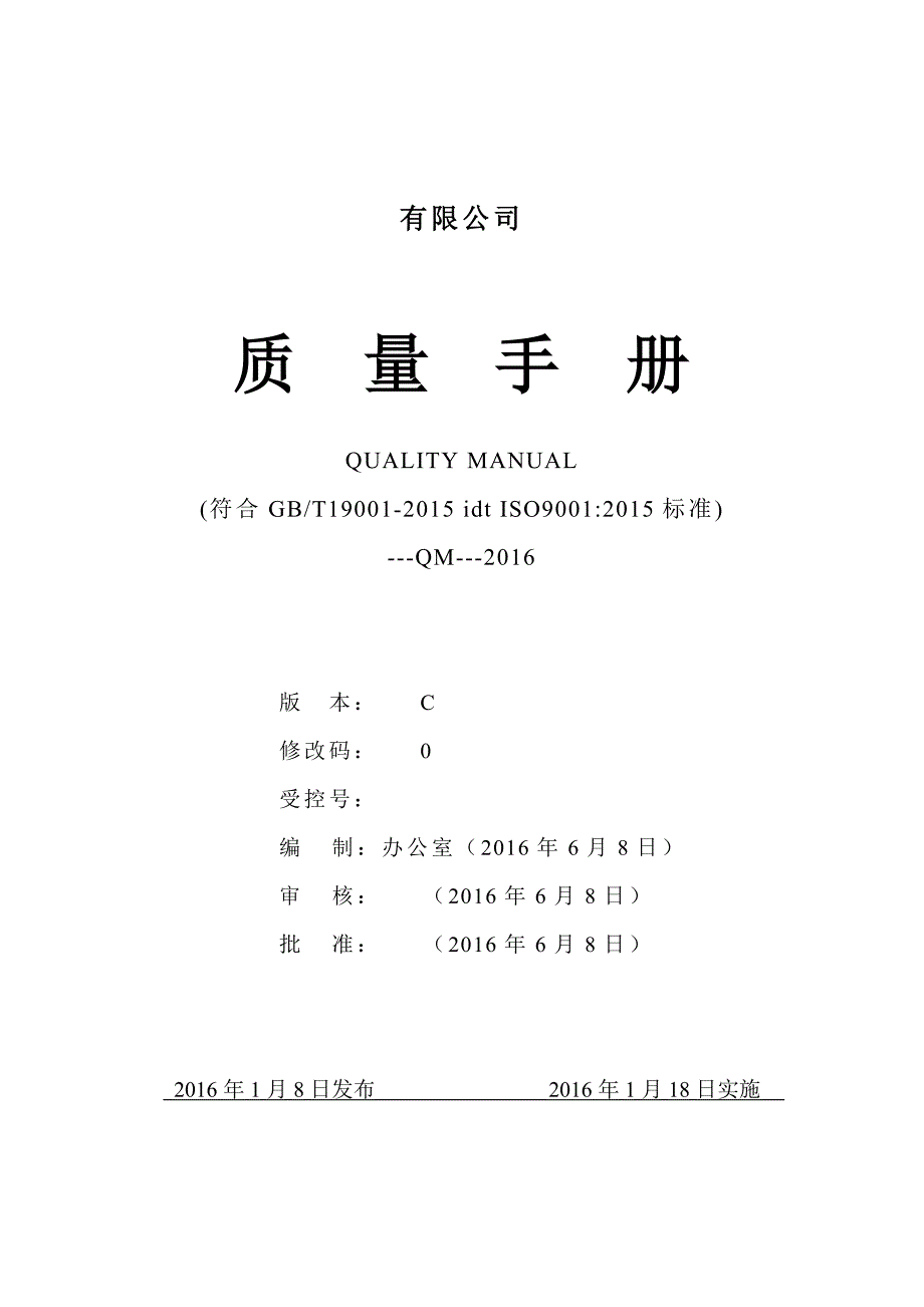 2015版质量手册模板30页_第1页