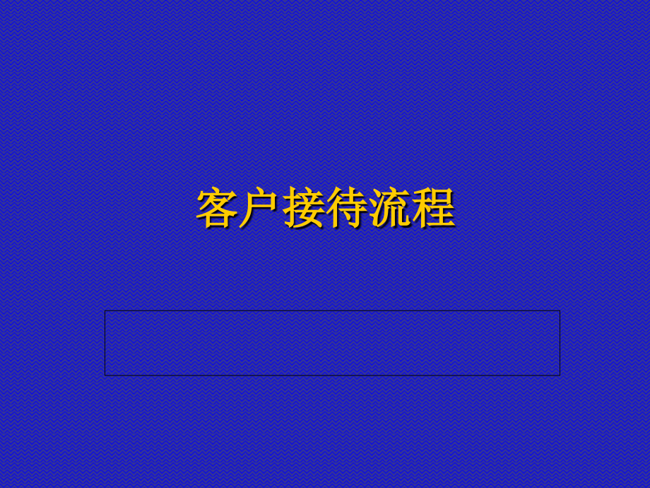 营销中心客户接待流程教材_第1页