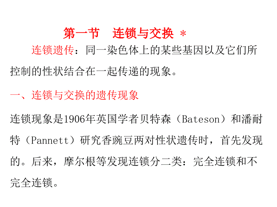 连锁与交换规律概述_第2页