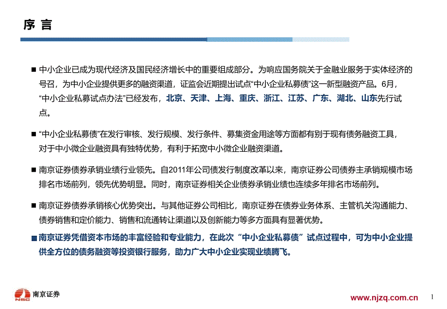 中小企业私募债融资简介南京证券资料_第2页