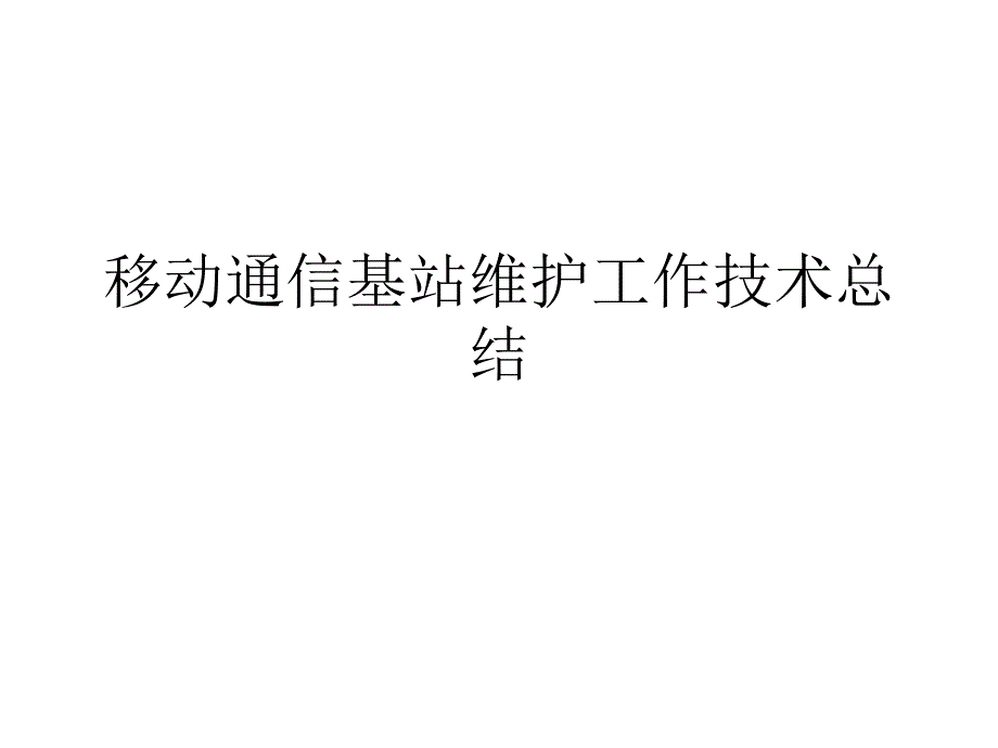 某通信基站维护工作技术总结_第1页