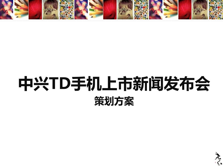 某td手机上市新闻发布会策划_第1页