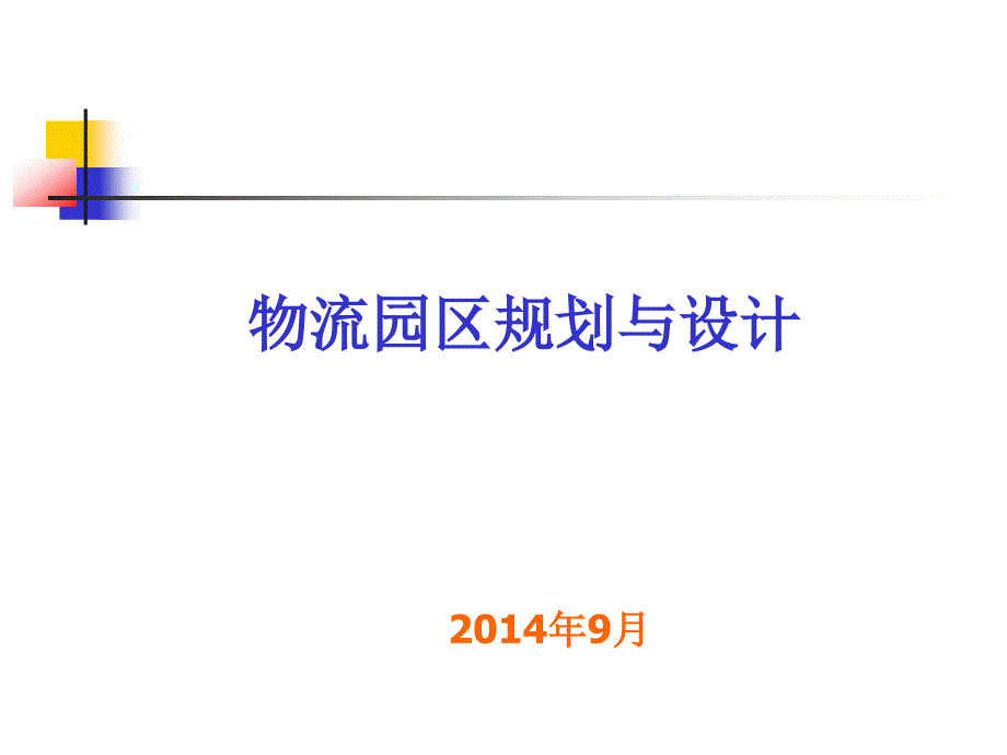 物流园区规划与设计教材_第1页