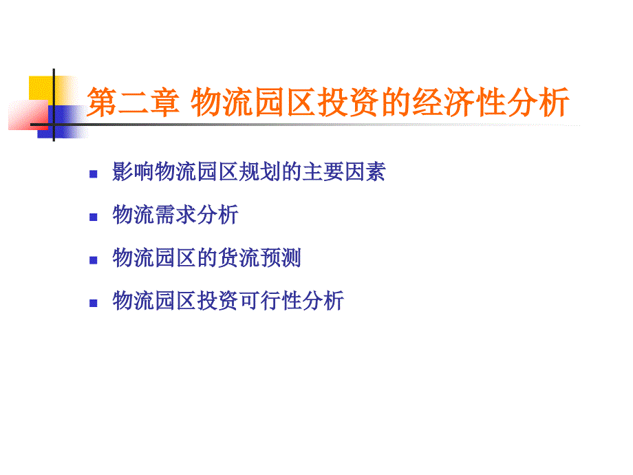 物流园区规划与设计教材_第2页