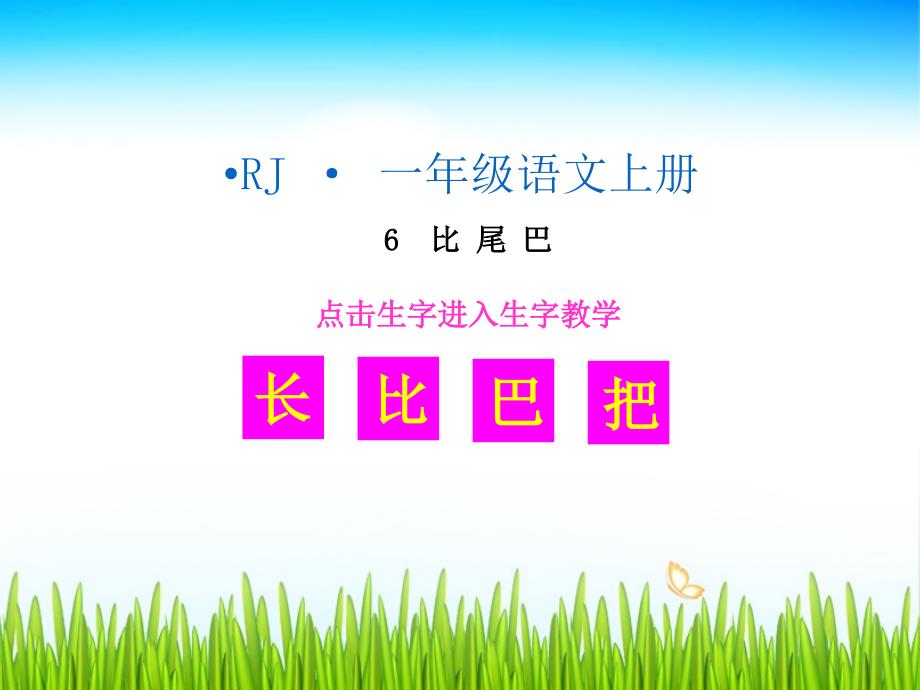 （生字教学课件） 比尾巴_第1页