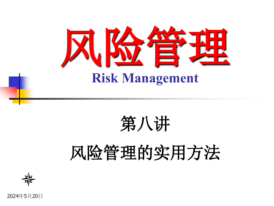 风险管理的实用方法_第2页