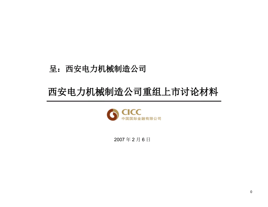 某电力机械制造公司重组上市讨论材料_第1页