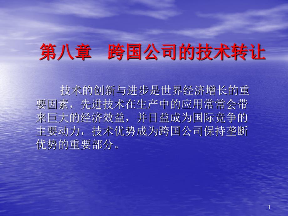 跨国公司的技术转让概论_第1页