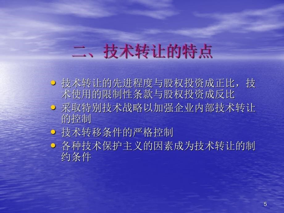 跨国公司的技术转让概论_第5页