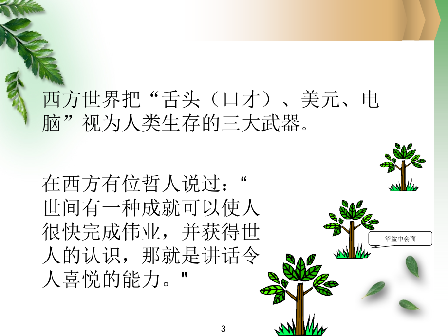 演讲与口才培训课件9_第3页