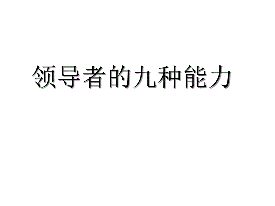 领导者的九种能力讲座_第1页