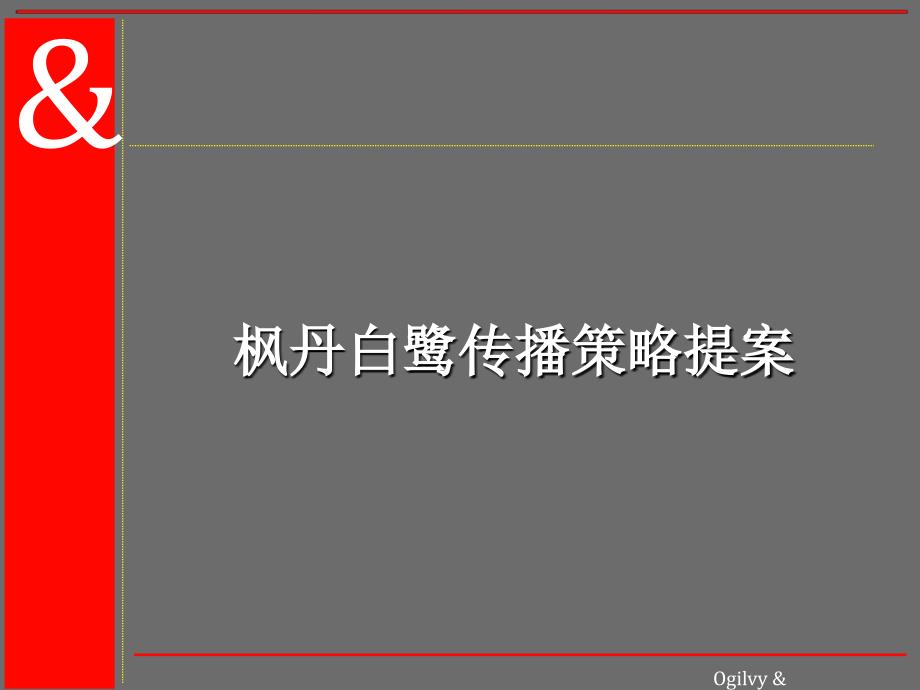 某企业传播策略提案_第1页