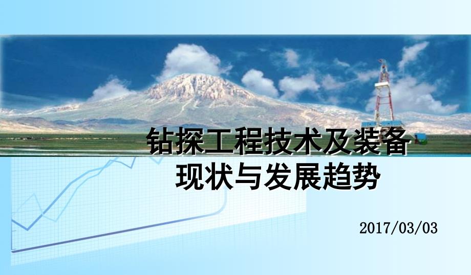 钻探工程技术及装备现状与发展趋势概述_第1页