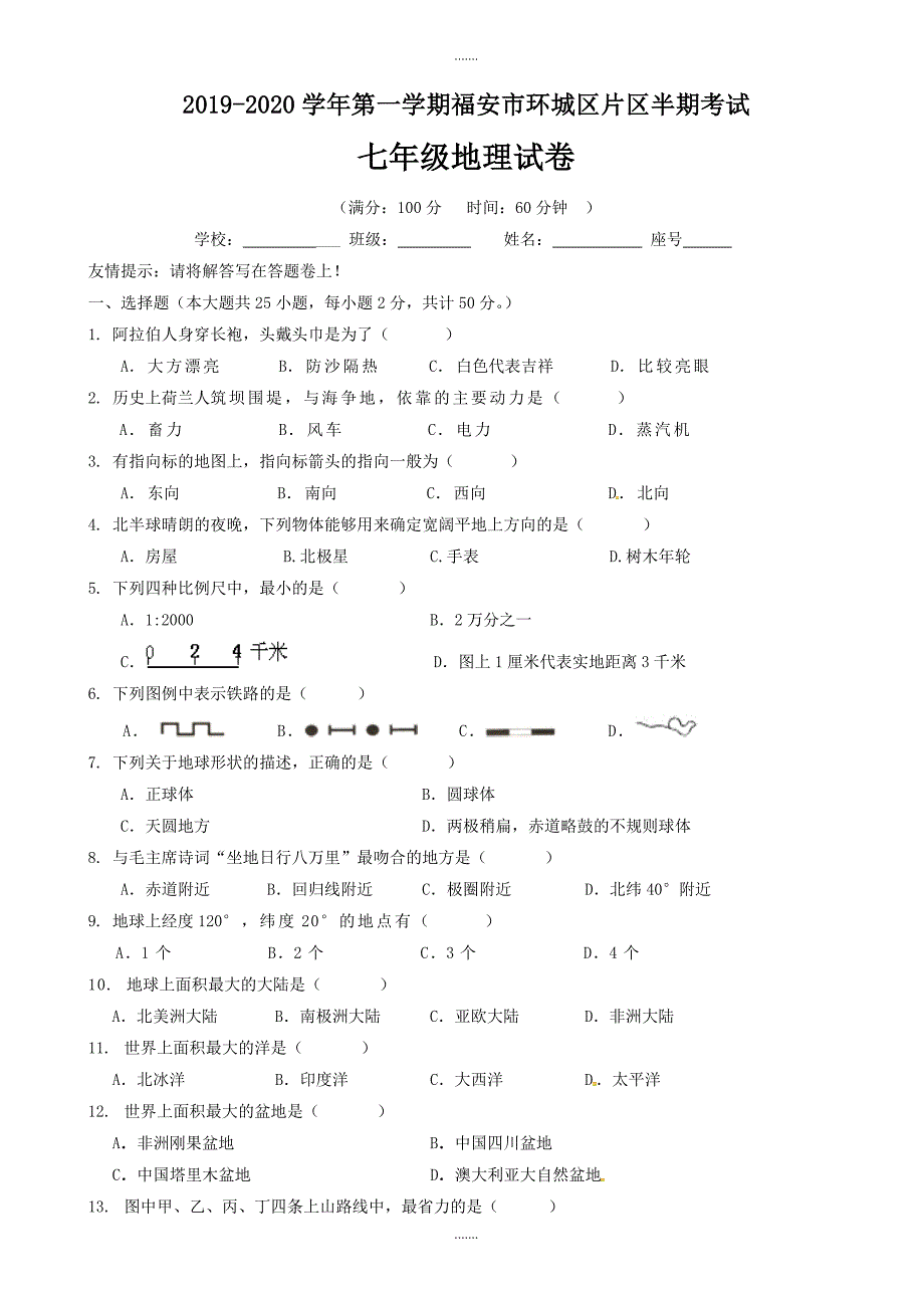 福建省福安市溪潭中学2019-2020学年七年级地理上学期期中模拟试题(有答案)_第1页