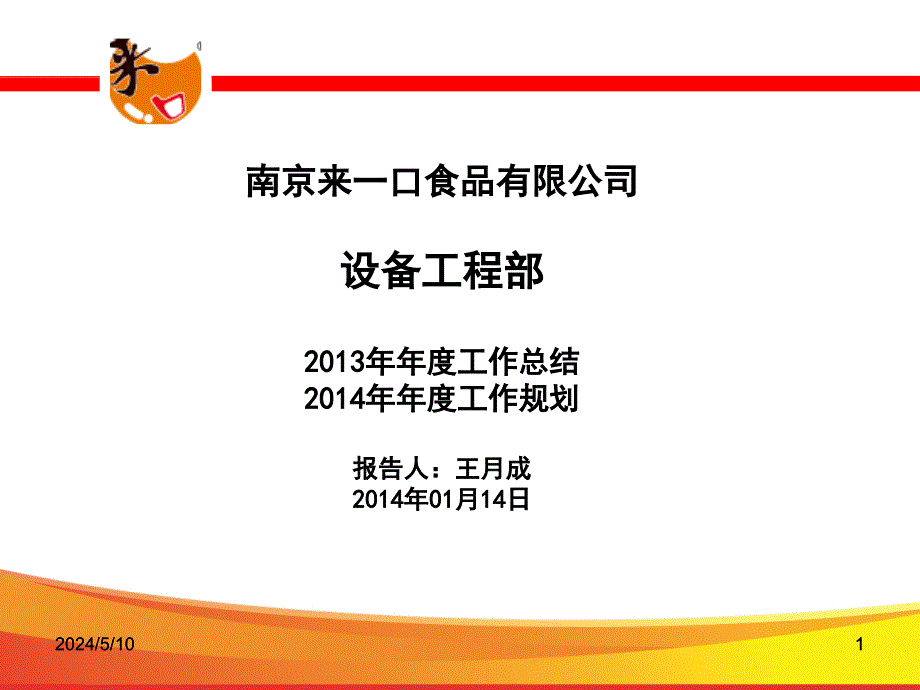 某公司设备工程部年度总结与规划课程_第1页