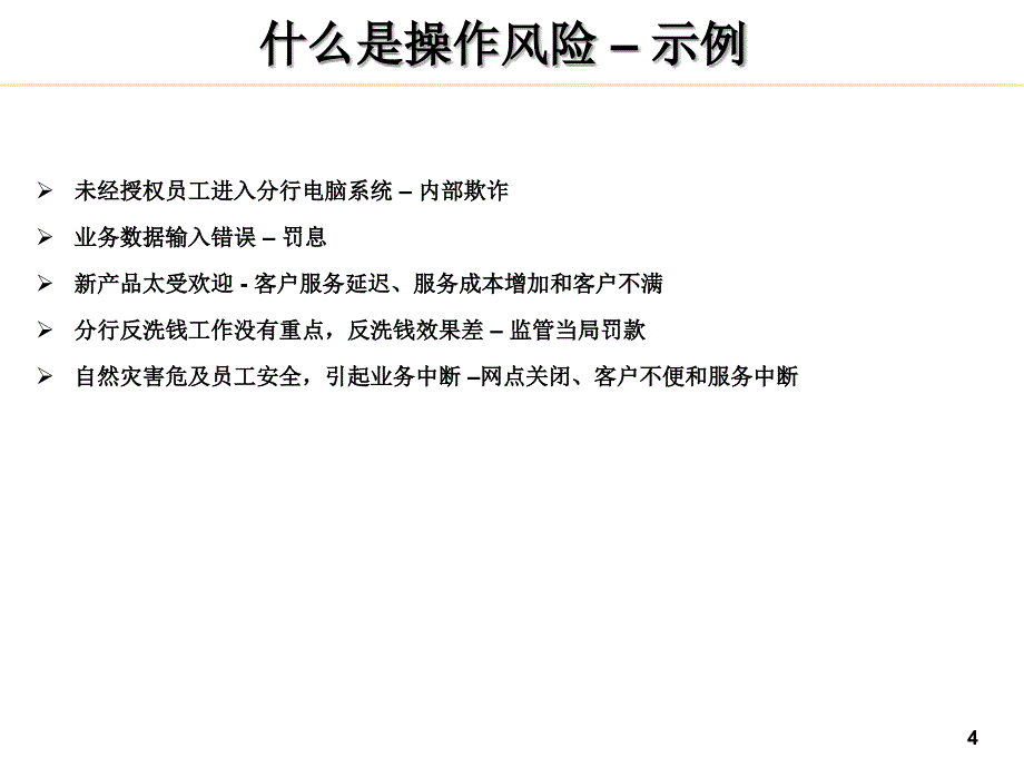 操作风险管理培训课件_第4页