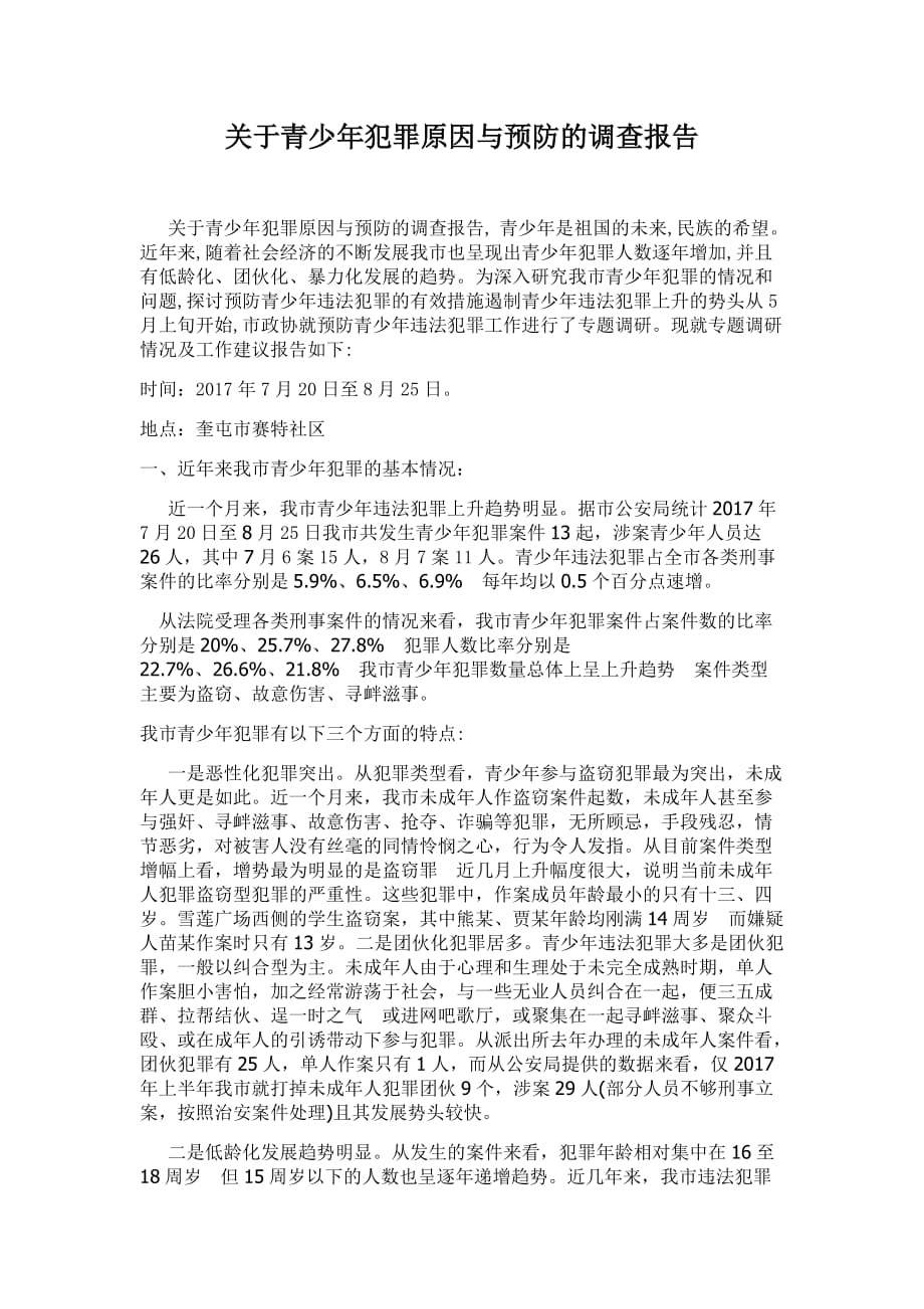 关于青少年犯罪原因与预防的调查报告_第1页