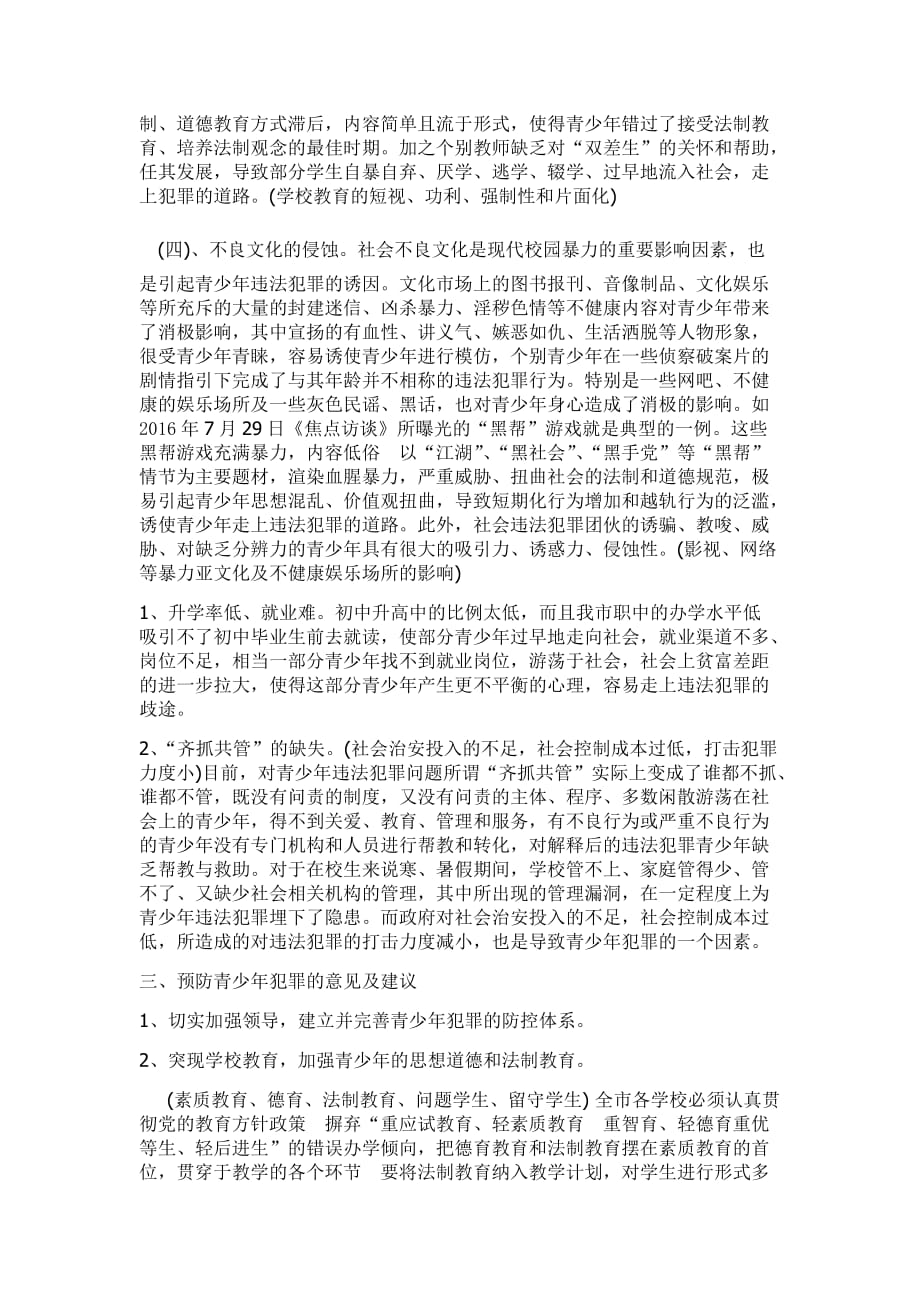 关于青少年犯罪原因与预防的调查报告_第3页