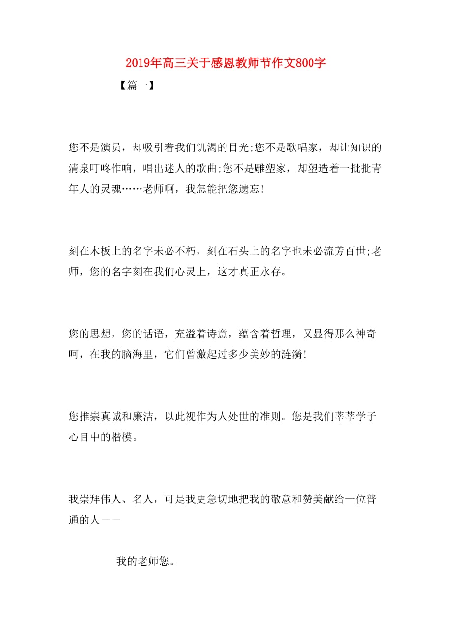 2019年高三关于感恩教师节作文800字_第1页