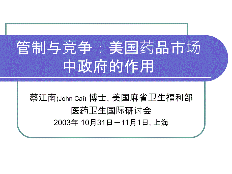 管制与竞争美国药品市场中政府的作用_第1页