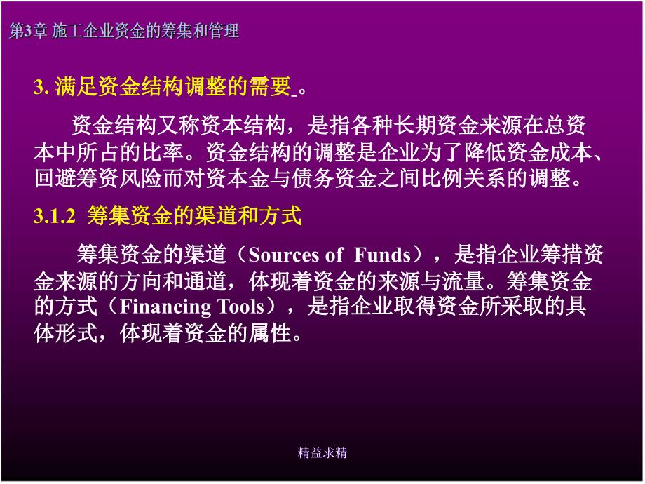 施工企业资金的筹集和管理课件_第3页