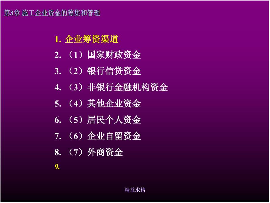 施工企业资金的筹集和管理课件_第4页