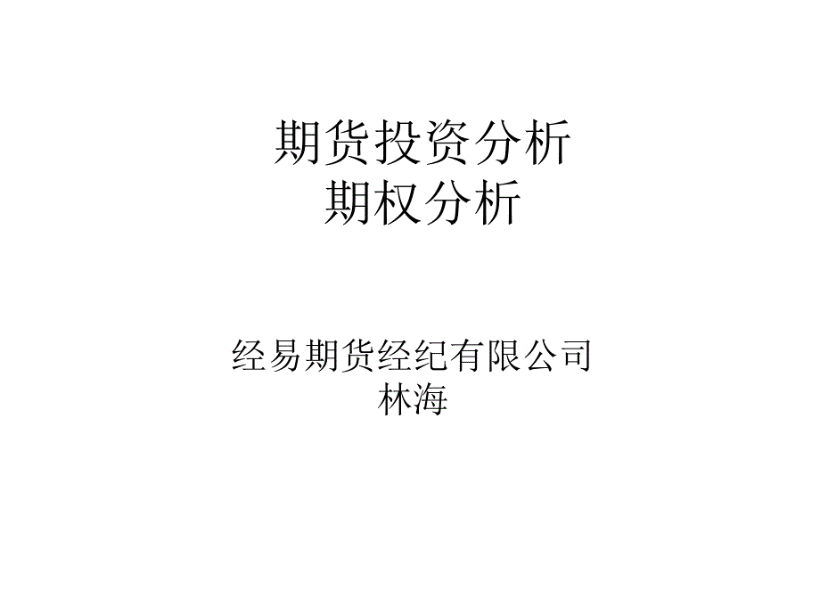 期货投资分析教材_第1页