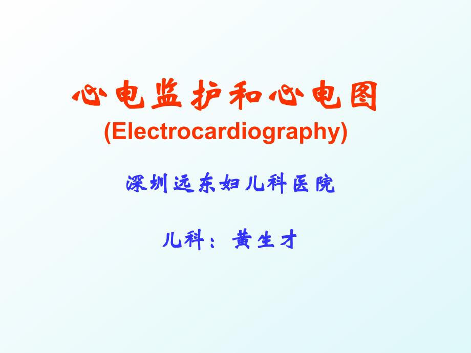小儿心电监护及心电理论课件 (1)_第1页