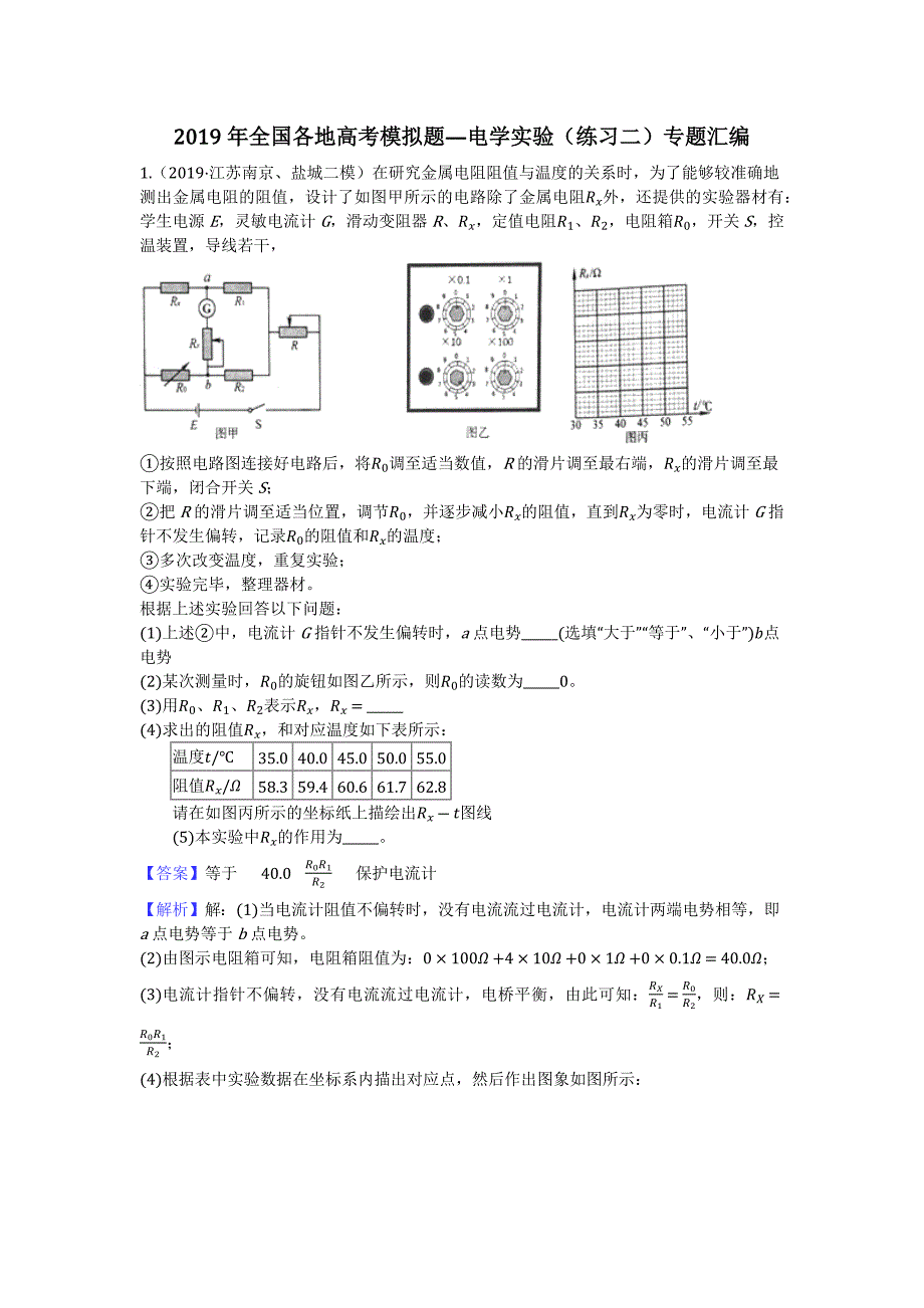 2019年全国各地高考模拟题—电学实验（练习二）专题汇编_第1页