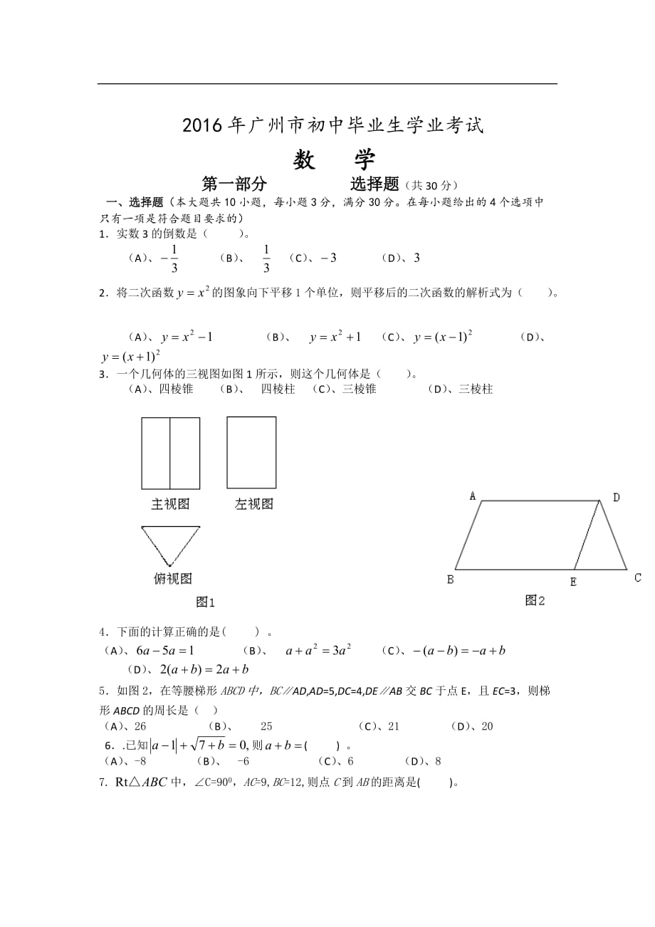 2016年广州市中考数学试题及答案_第1页