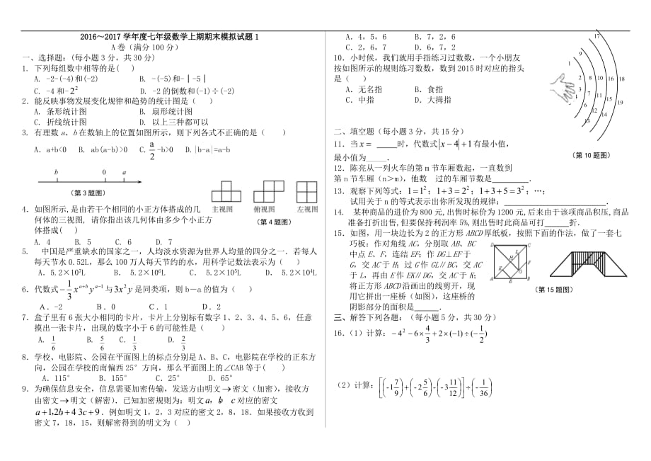 2016～2017年新版北师大版七年级数学上册期末模拟试题两套_第1页