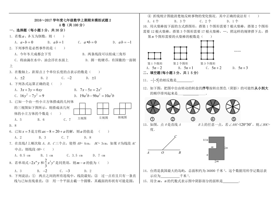 2016～2017年新版北师大版七年级数学上册期末模拟试题两套_第4页