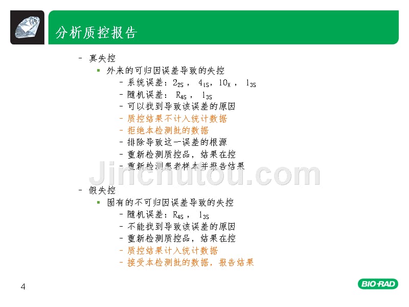 检验失控处理_第4页