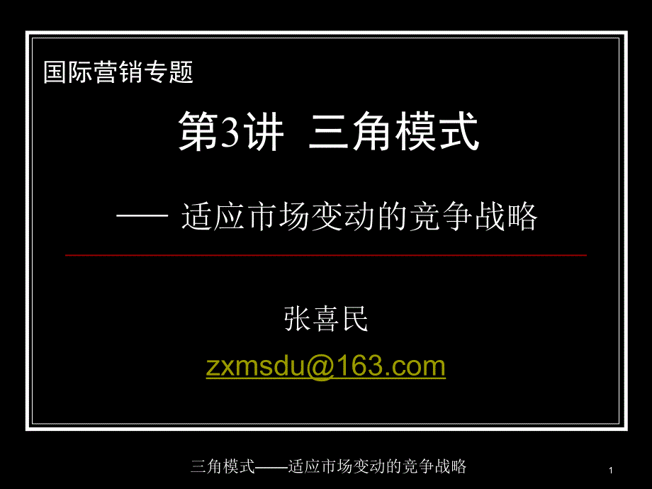 适应市场变动的竞争战略课件_第1页