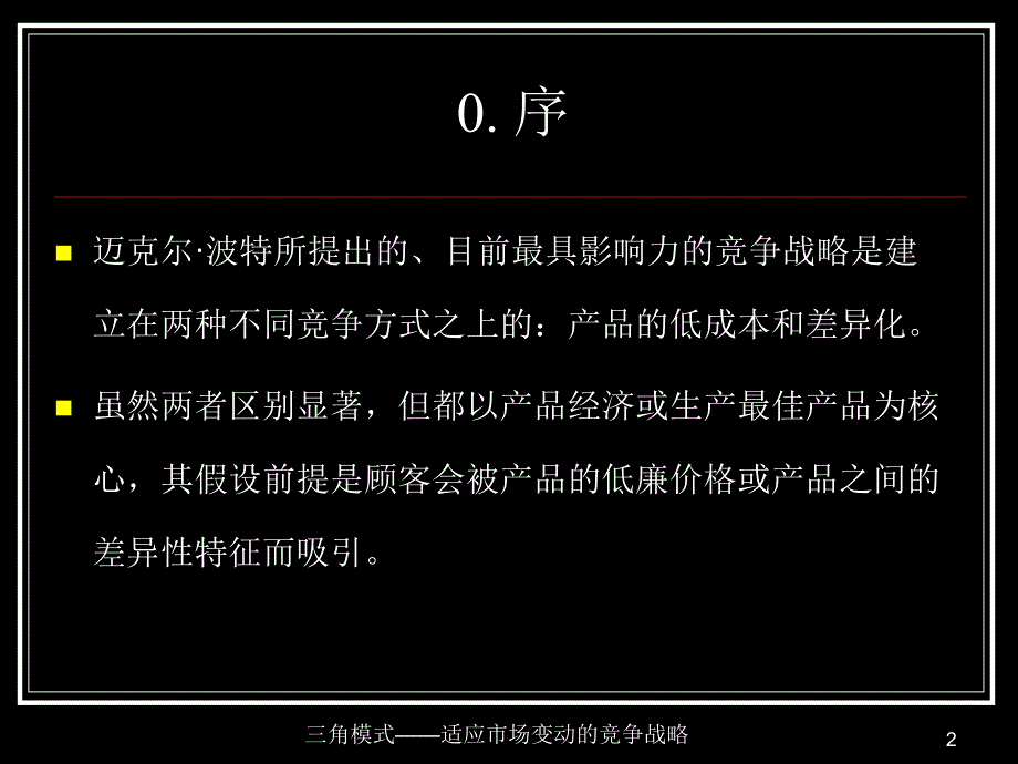 适应市场变动的竞争战略课件_第2页