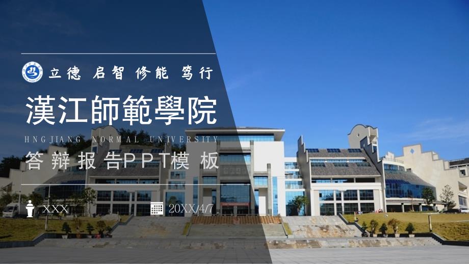 汉江师范学院 -答辩报告PPT模板_第1页