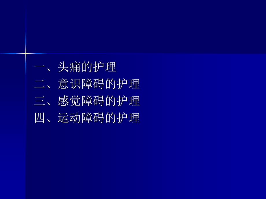 第二节神经系统疾病病人的常见症状体征及护理_第1页