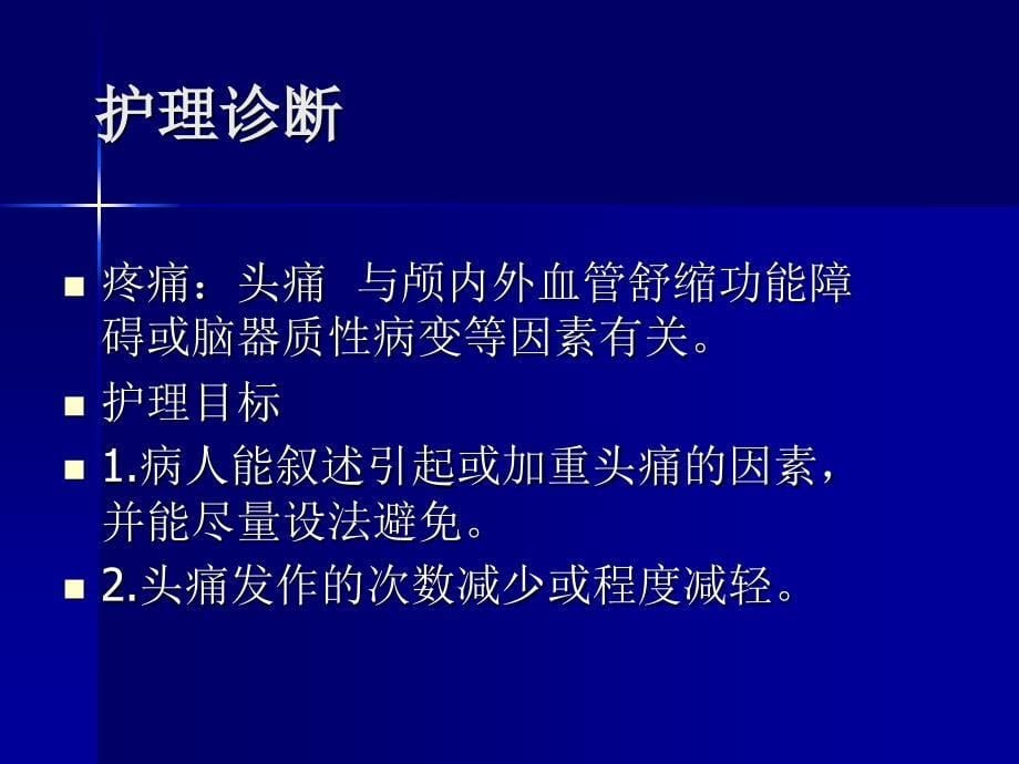 第二节神经系统疾病病人的常见症状体征及护理_第5页