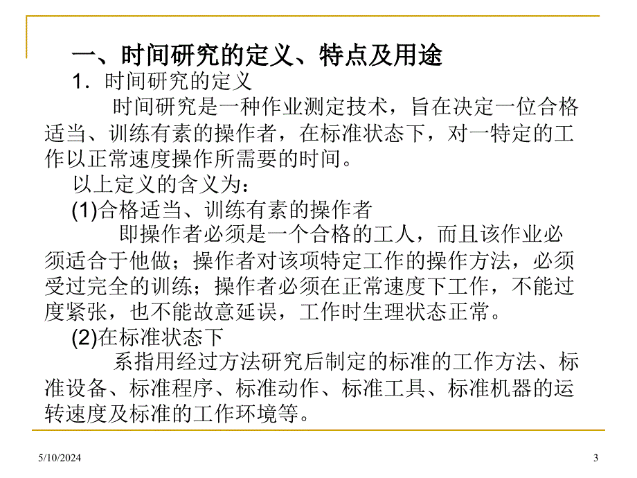 标准工时的设定与应用_第3页