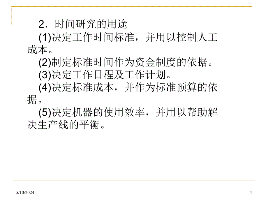 标准工时的设定与应用_第4页