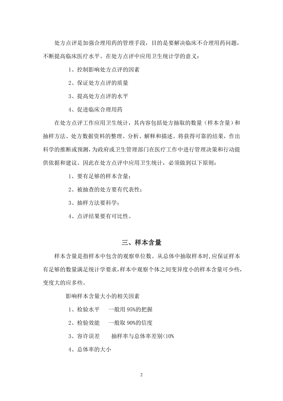 处方点评抽样与统计分析方法_第2页