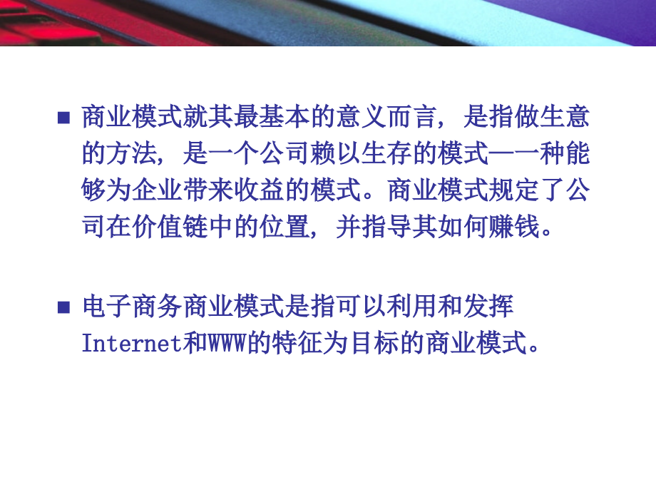 电子商务商业模式概述5_第4页