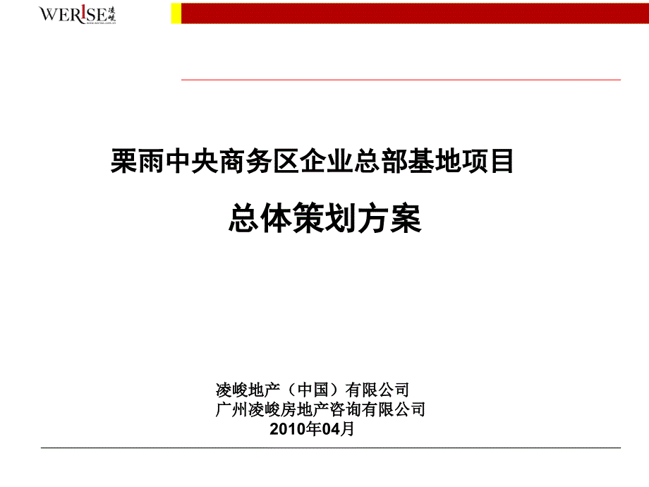 某区企业总部基地项目总体策划_第1页