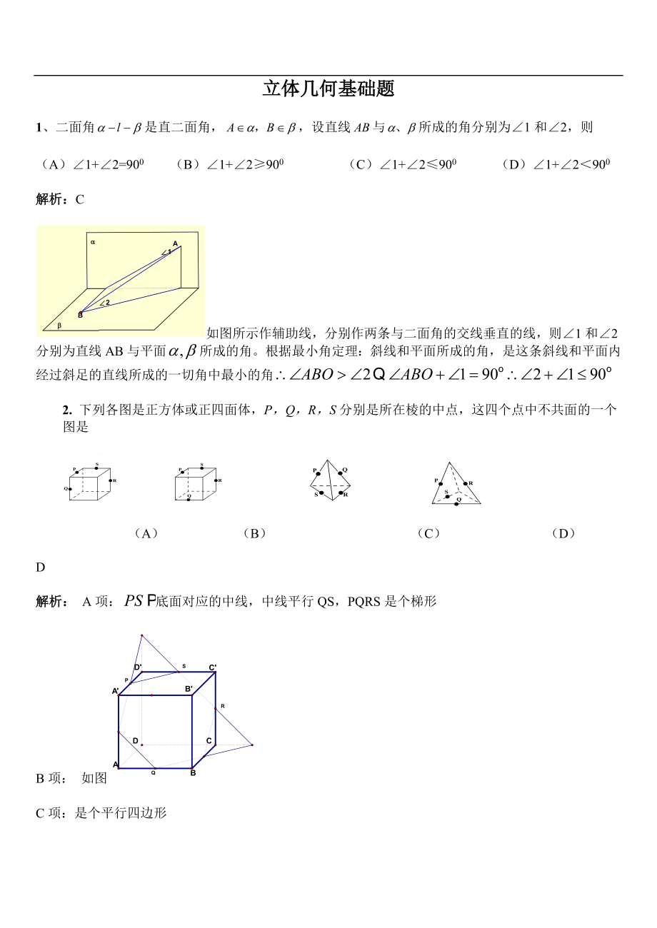 【新人教】2016年高考数学总复习《立体几何基础题一》_第1页