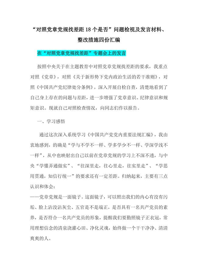 “对照党章党规找差距18个是否”问题检视及发言材料、整改措施四份汇编