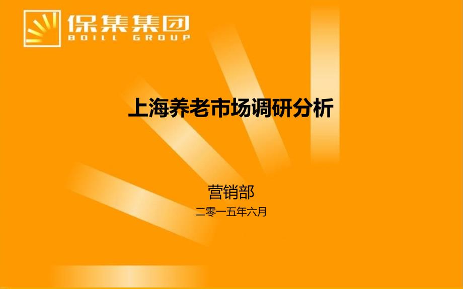 某养老市场调研分析课件_第1页