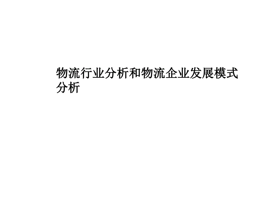 物流行业与物流企业发展模式分析_第1页